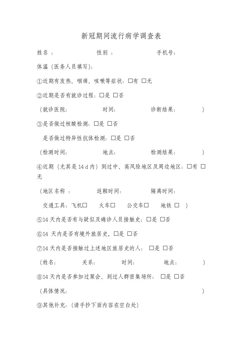 新冠期间流行病学调查表