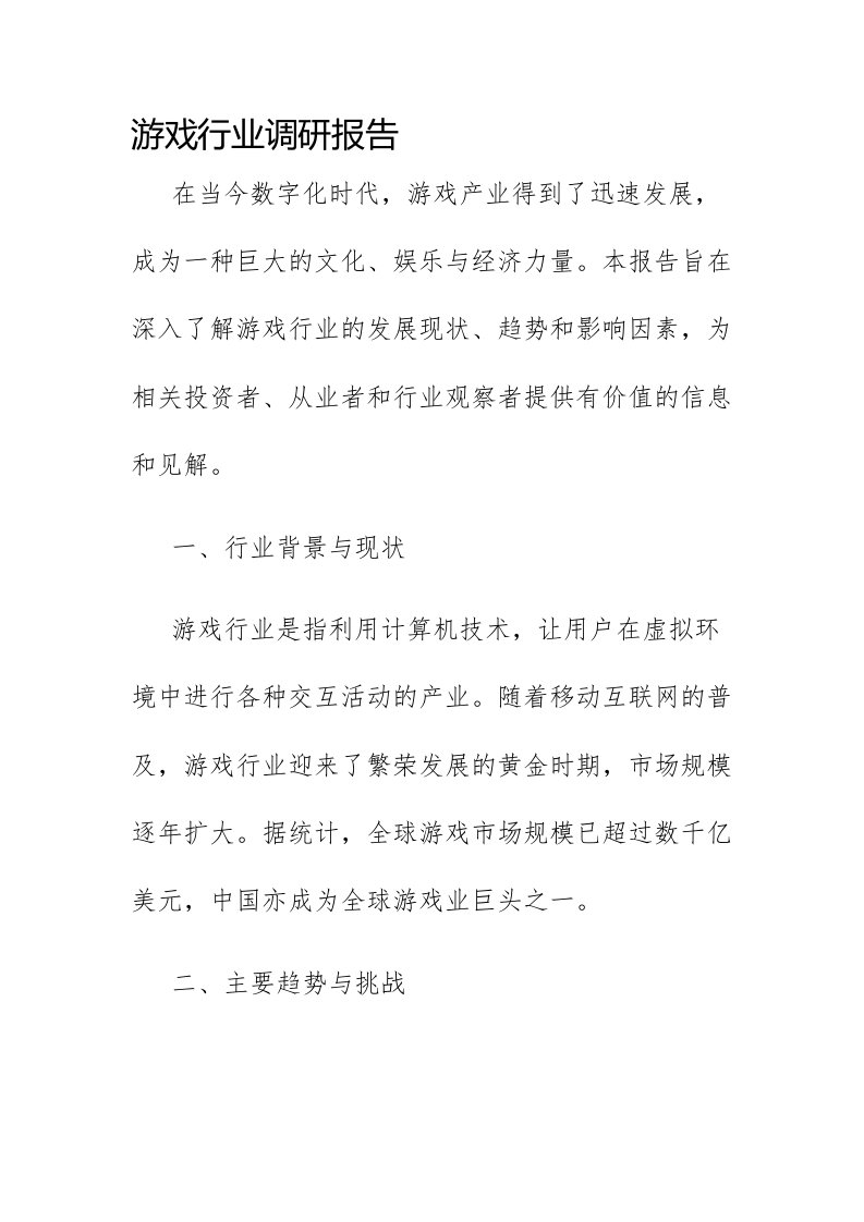 游戏行业调研报告