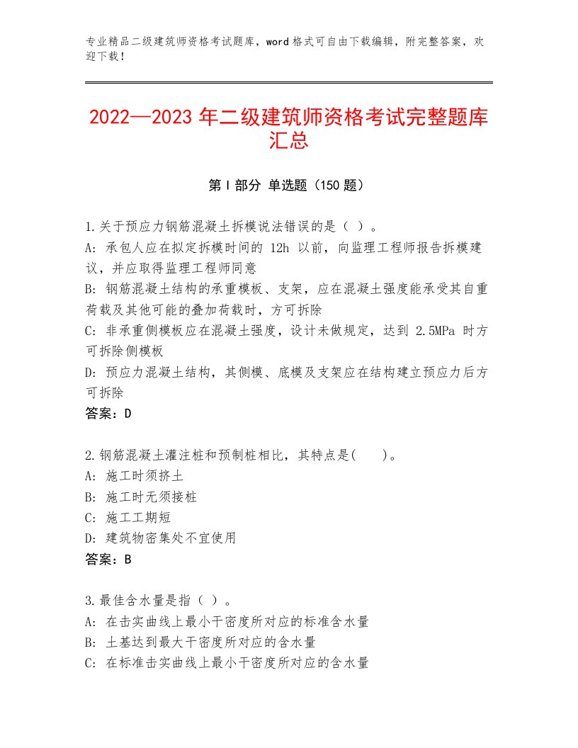 教师精编二级建筑师资格考试完整版附下载答案