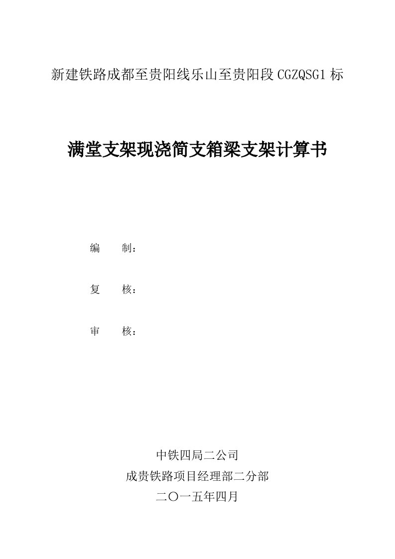 满堂支架现浇简支箱梁支架计算书