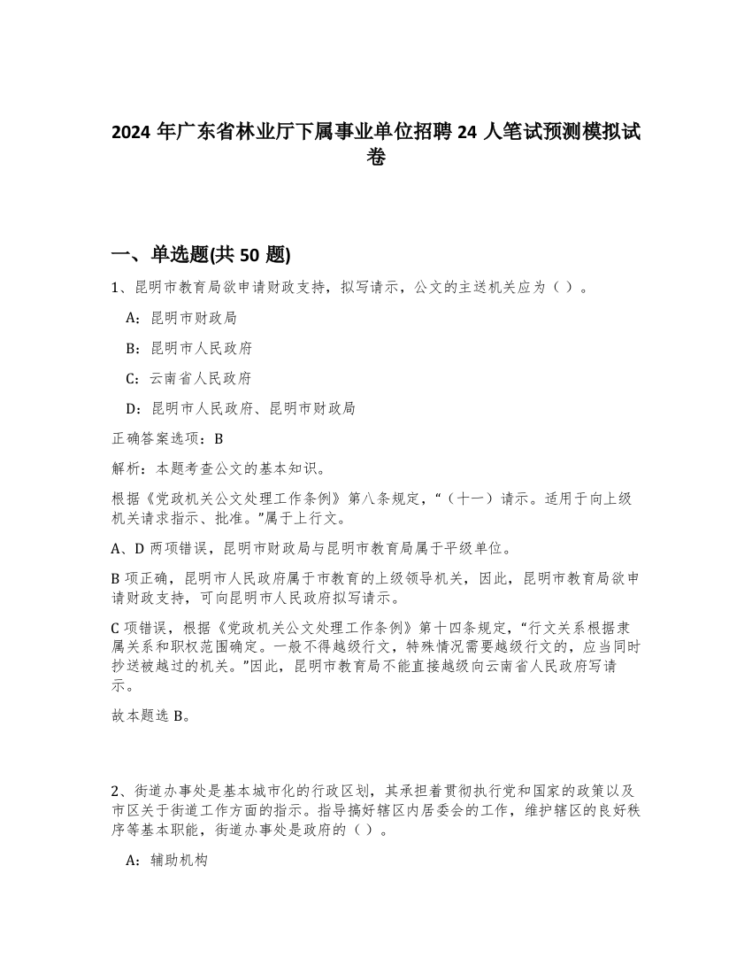 2024年广东省林业厅下属事业单位招聘24人笔试预测模拟试卷-0