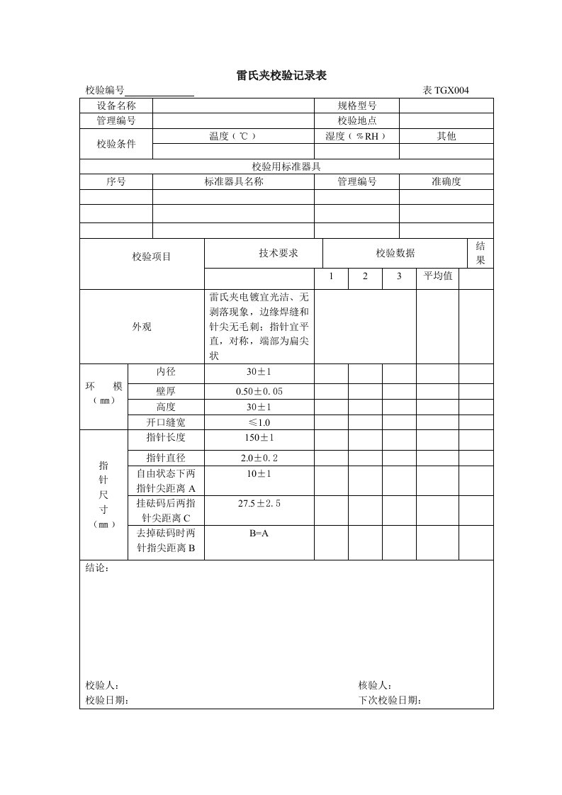 雷氏夹校验记录表