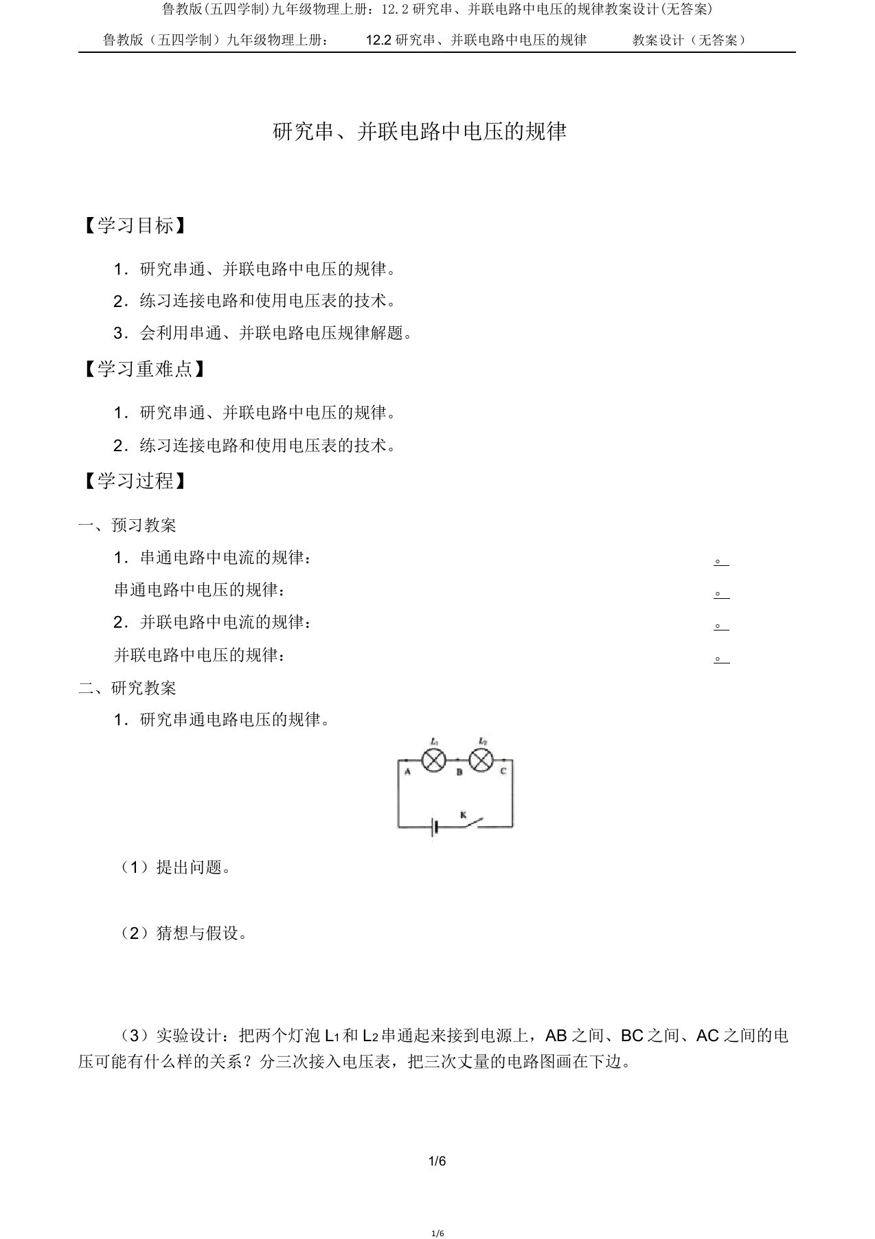 鲁教版(五四学制)九年级物理上册122探究串、并联电路中电压的规律学案设计(无)