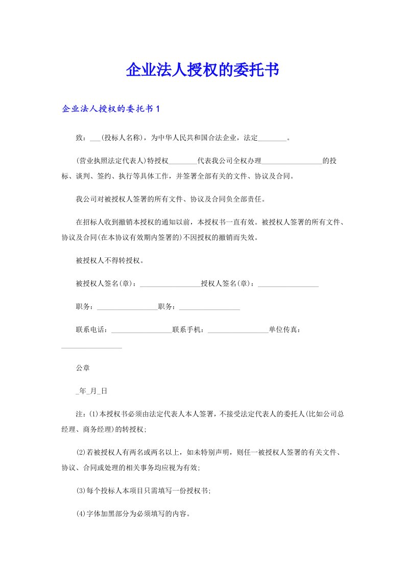 企业法人授权的委托书