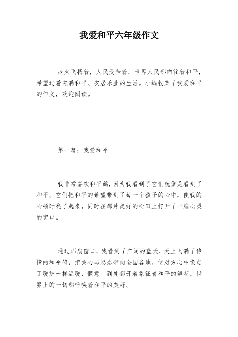 我爱和平六年级作文