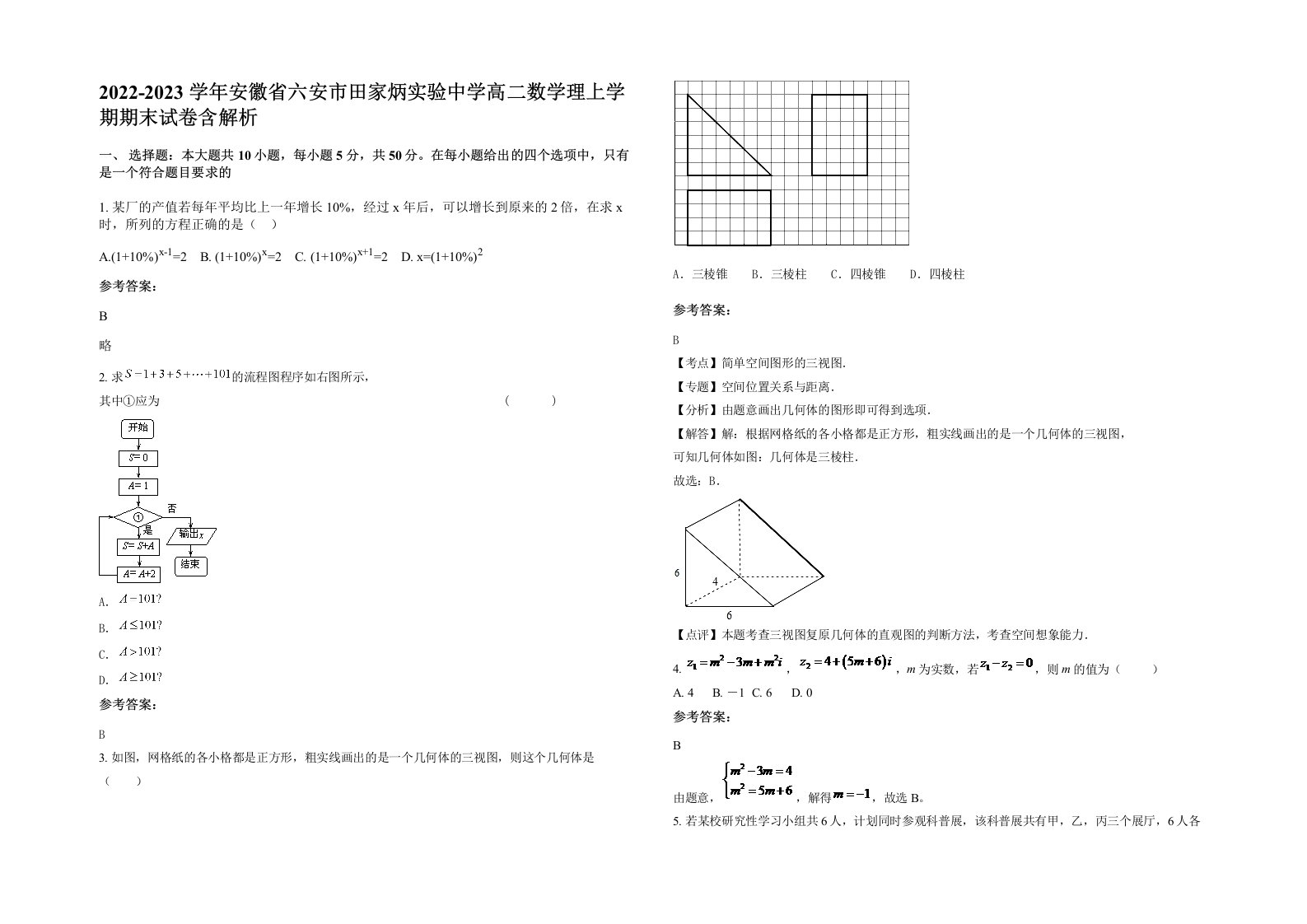 2022-2023学年安徽省六安市田家炳实验中学高二数学理上学期期末试卷含解析