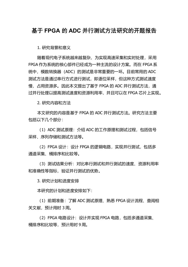 基于FPGA的ADC并行测试方法研究的开题报告