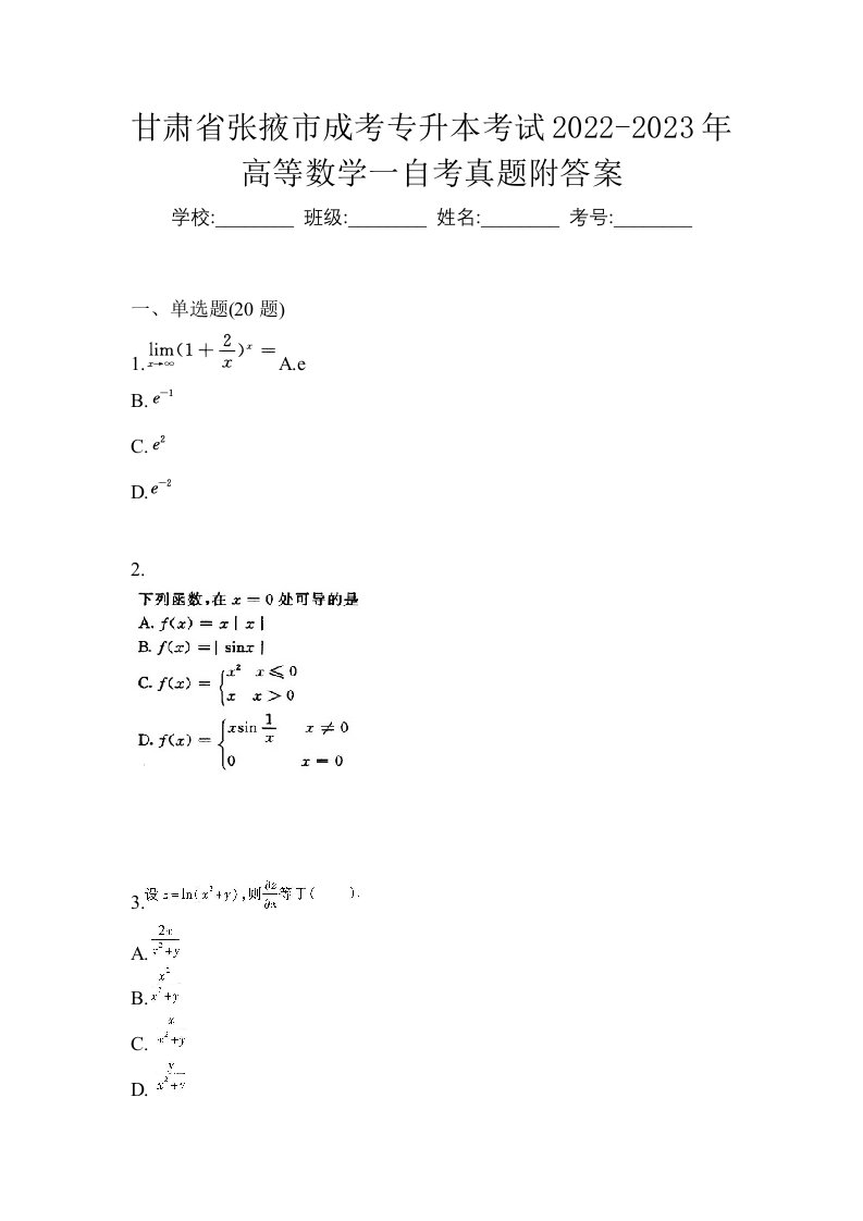 甘肃省张掖市成考专升本考试2022-2023年高等数学一自考真题附答案