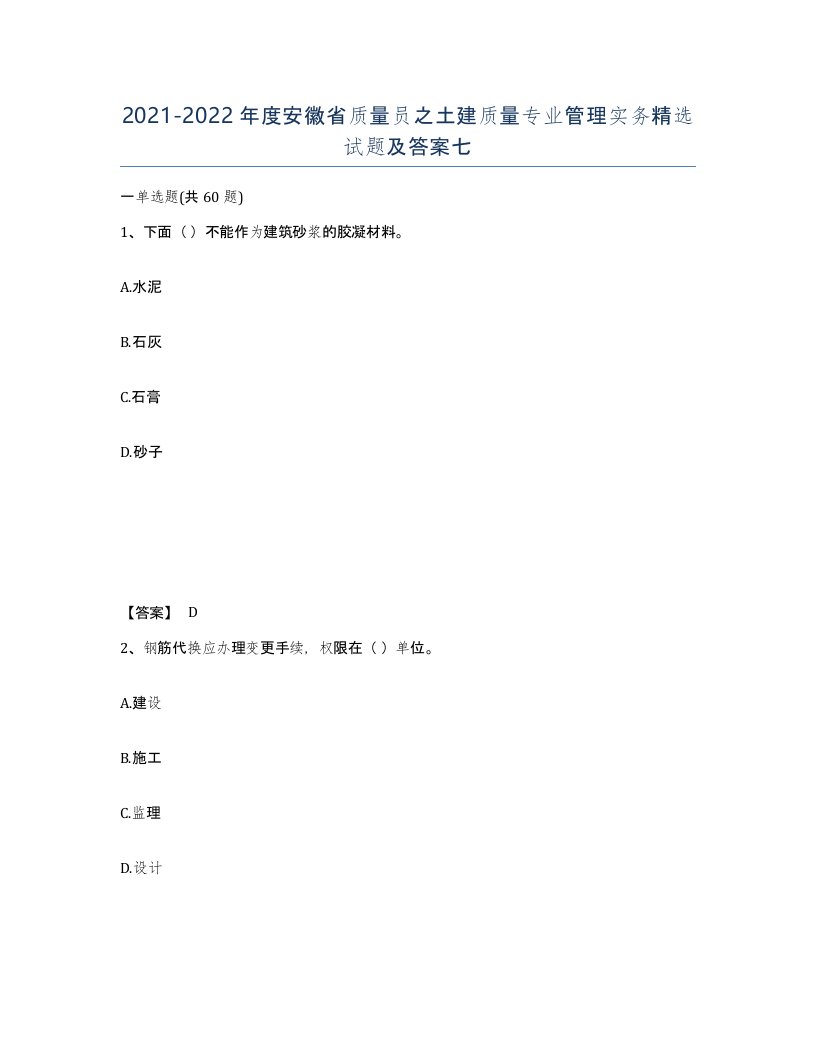 2021-2022年度安徽省质量员之土建质量专业管理实务试题及答案七