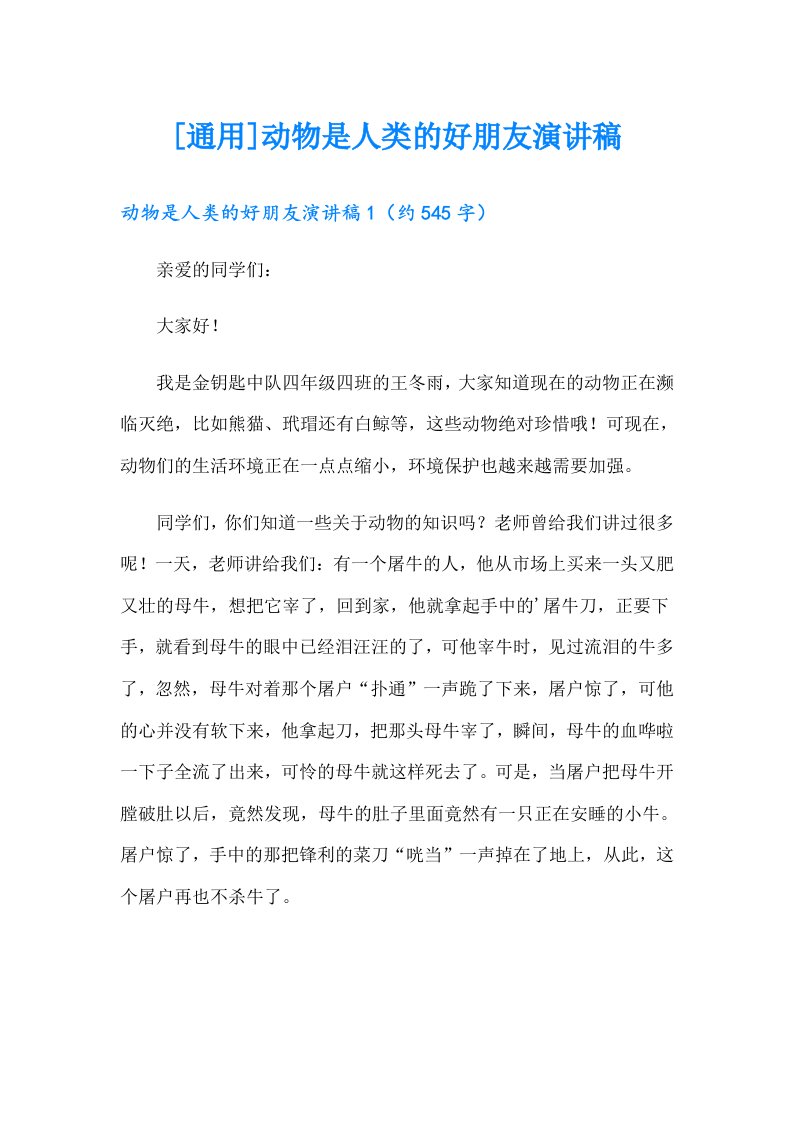 [通用]动物是人类的好朋友演讲稿