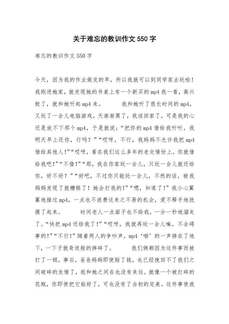 关于难忘的教训作文550字