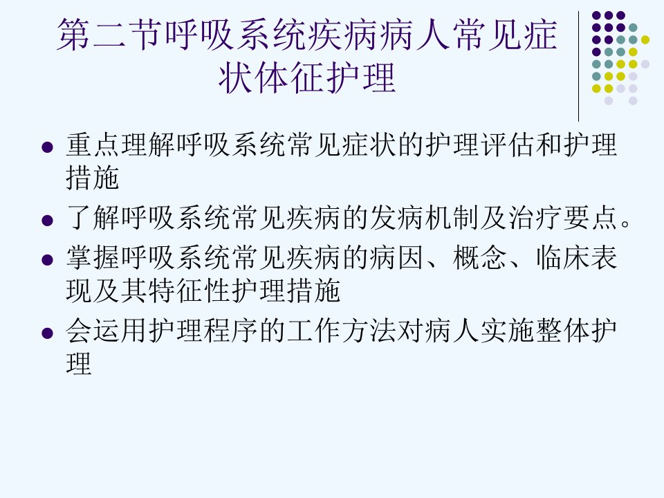 第二节呼吸系统疾病病人常见症状体征护理