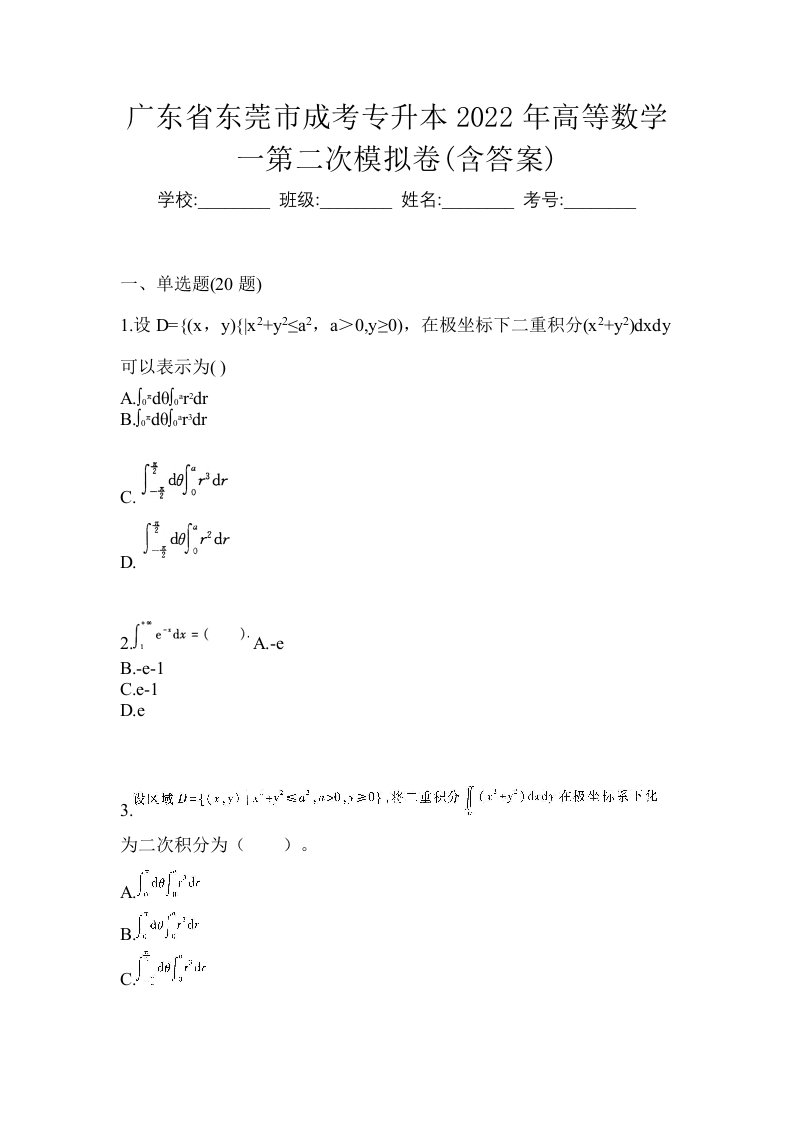 广东省东莞市成考专升本2022年高等数学一第二次模拟卷含答案