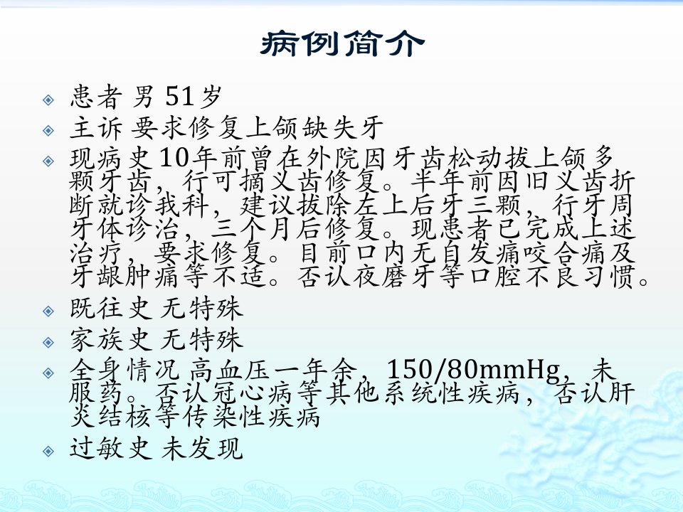 可摘局部义齿修复上颌牙列缺损一例课件