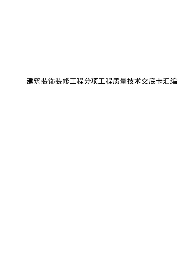 建筑装饰装修工程分项工程质量技术交底卡汇编