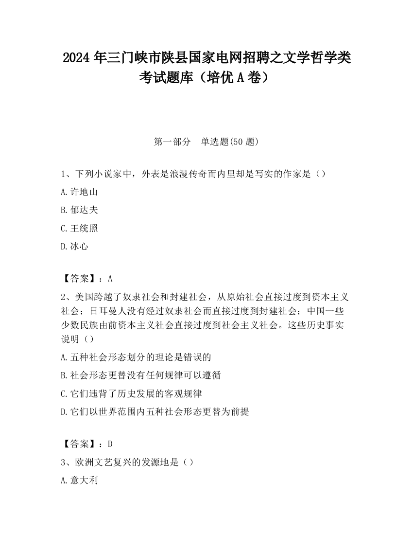 2024年三门峡市陕县国家电网招聘之文学哲学类考试题库（培优A卷）