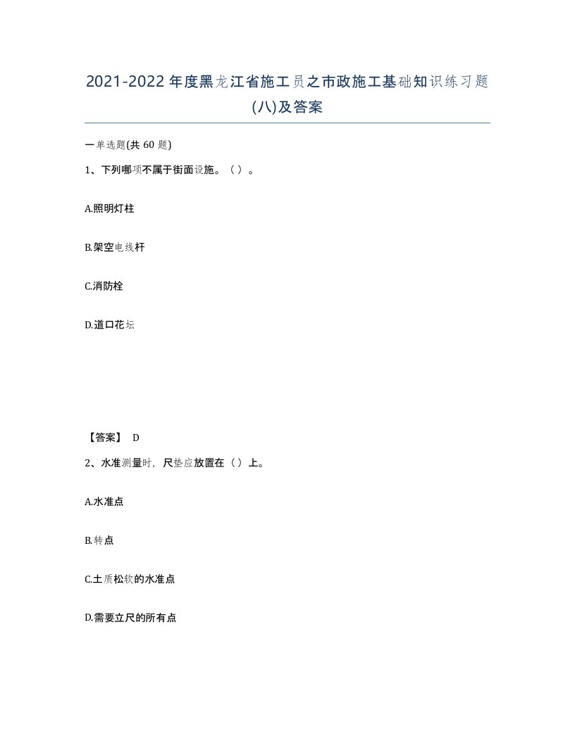 2021-2022年度黑龙江省施工员之市政施工基础知识练习题八及答案