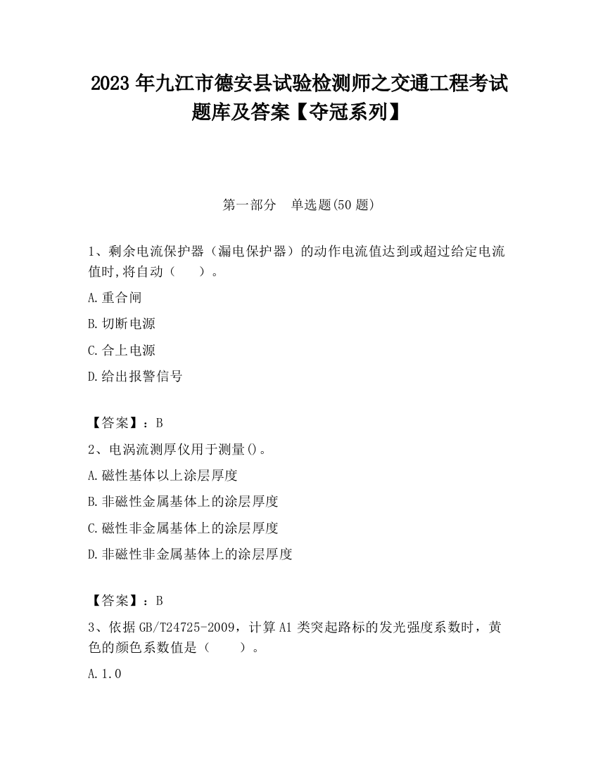 2023年九江市德安县试验检测师之交通工程考试题库及答案【夺冠系列】