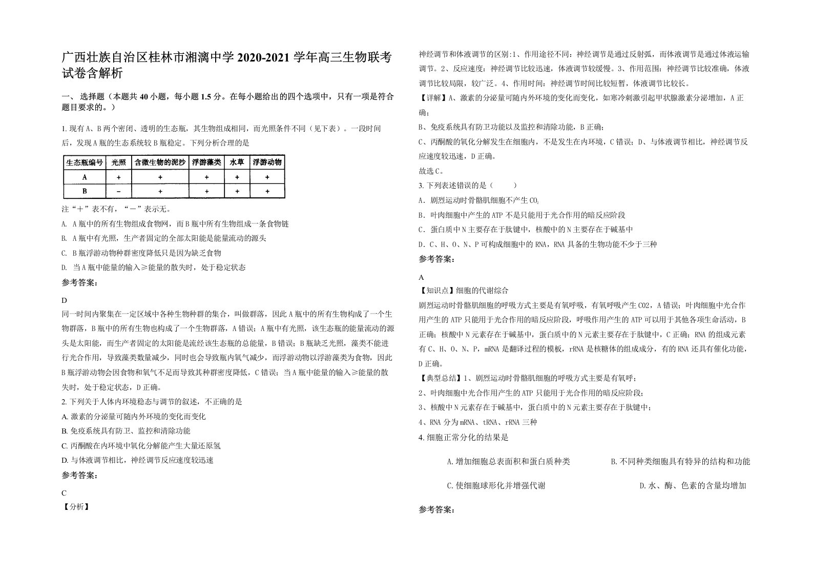 广西壮族自治区桂林市湘漓中学2020-2021学年高三生物联考试卷含解析