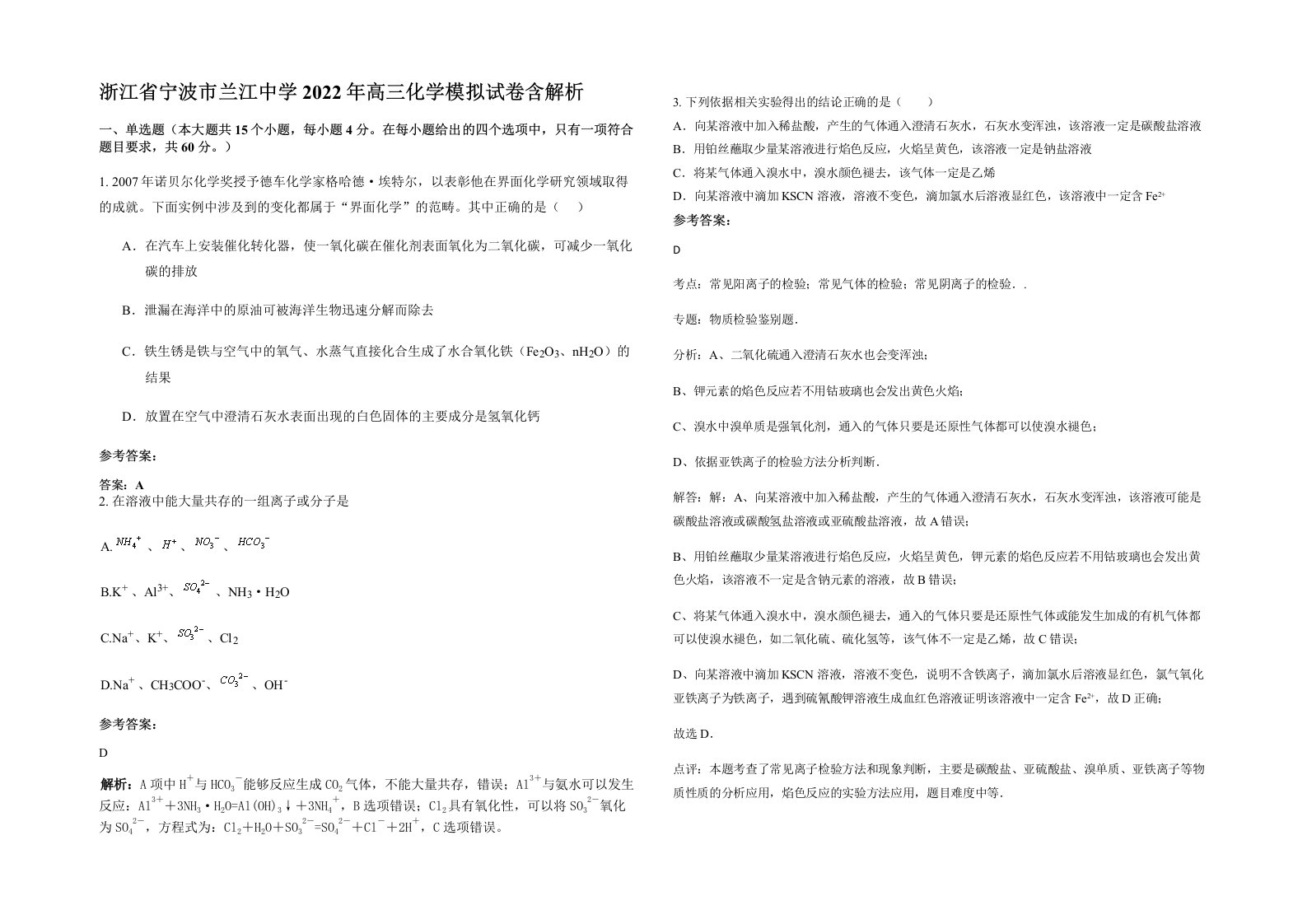 浙江省宁波市兰江中学2022年高三化学模拟试卷含解析