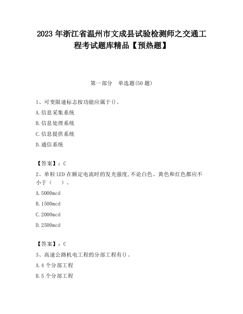 2023年浙江省温州市文成县试验检测师之交通工程考试题库精品【预热题】