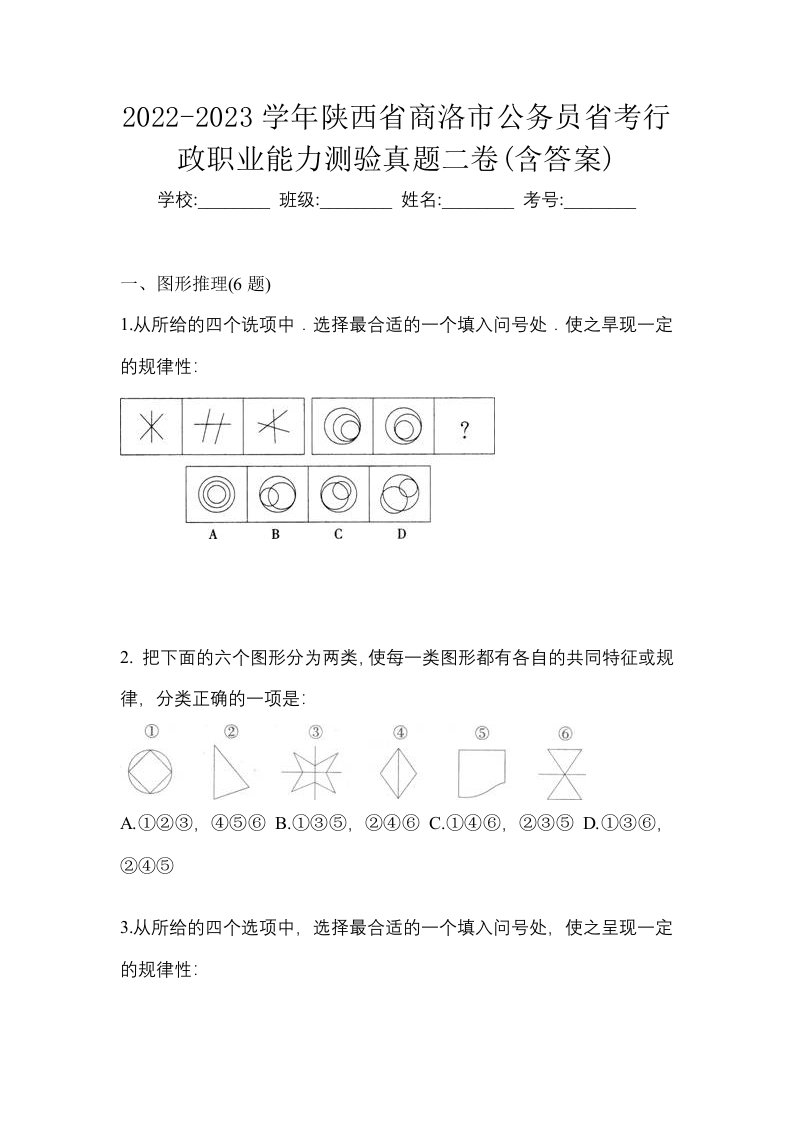 2022-2023学年陕西省商洛市公务员省考行政职业能力测验真题二卷含答案