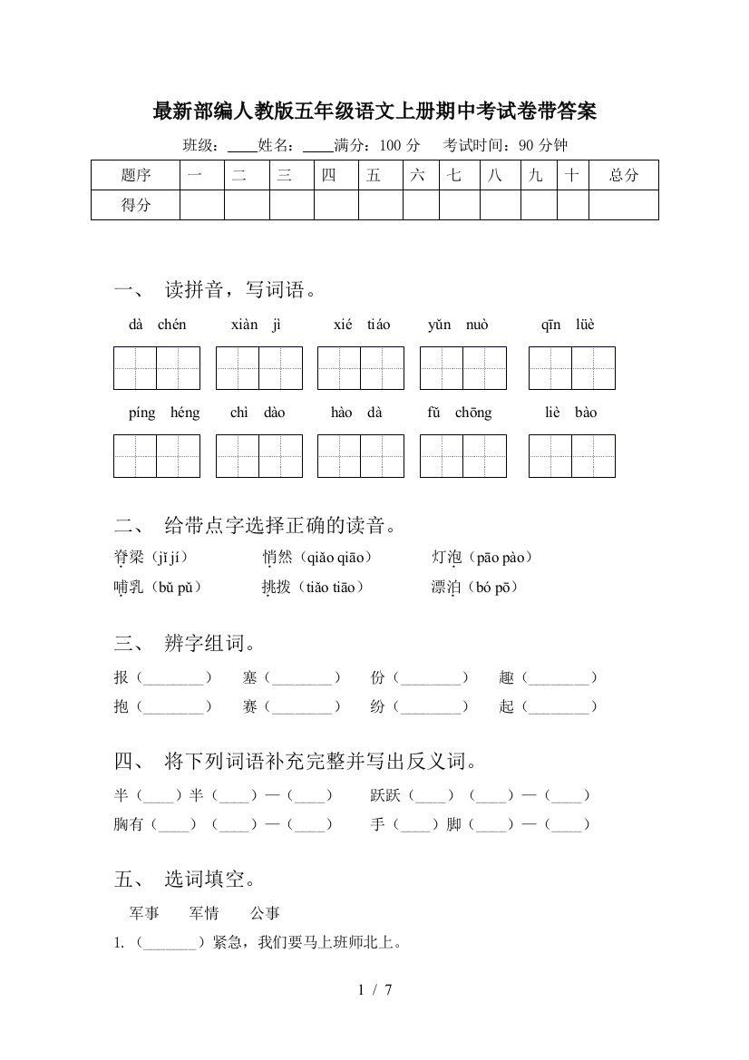 最新部编人教版五年级语文上册期中考试卷带答案