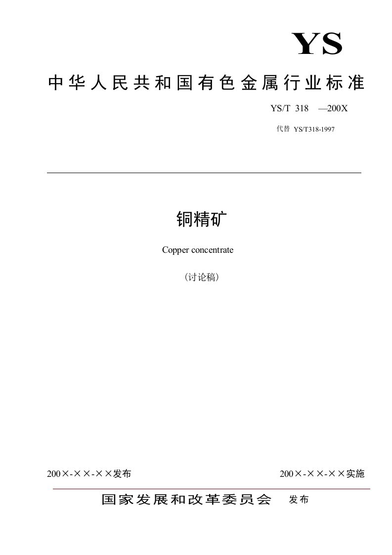 铜精矿-中国有色金属标准质量信息网