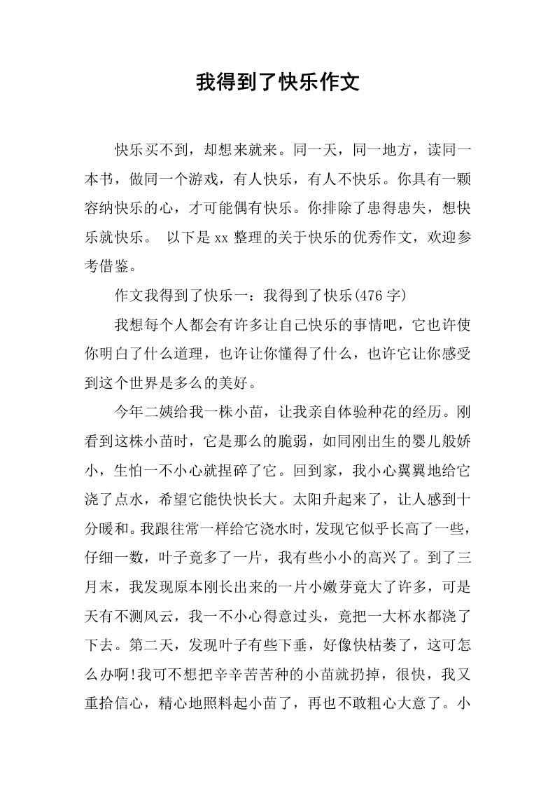 我得到了快乐作文