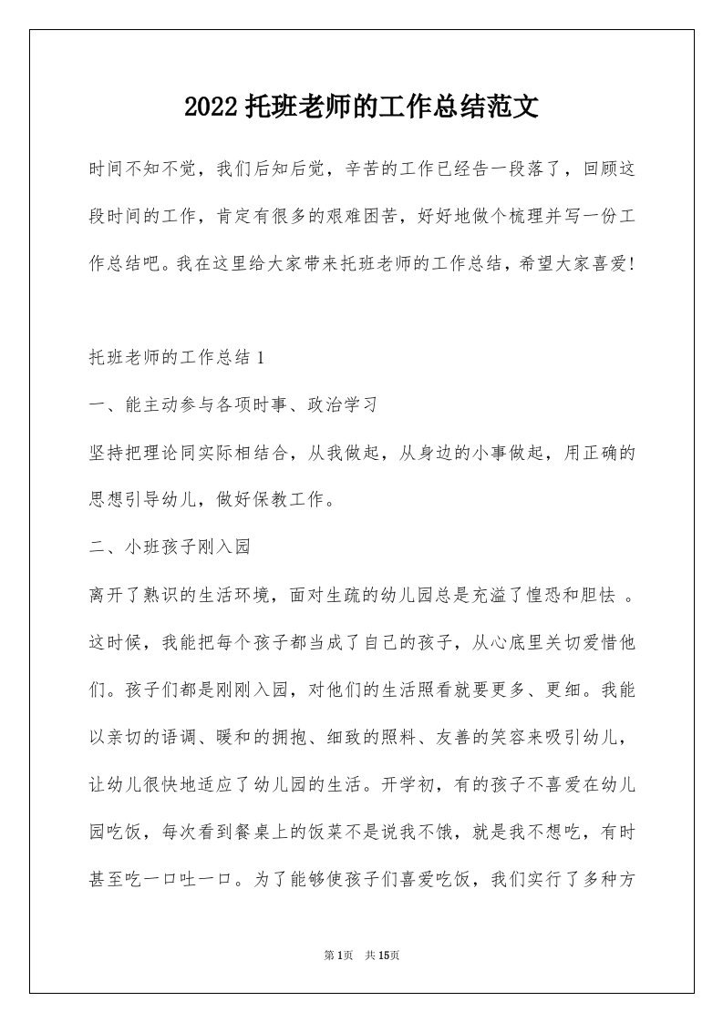 2022托班老师的工作总结范文