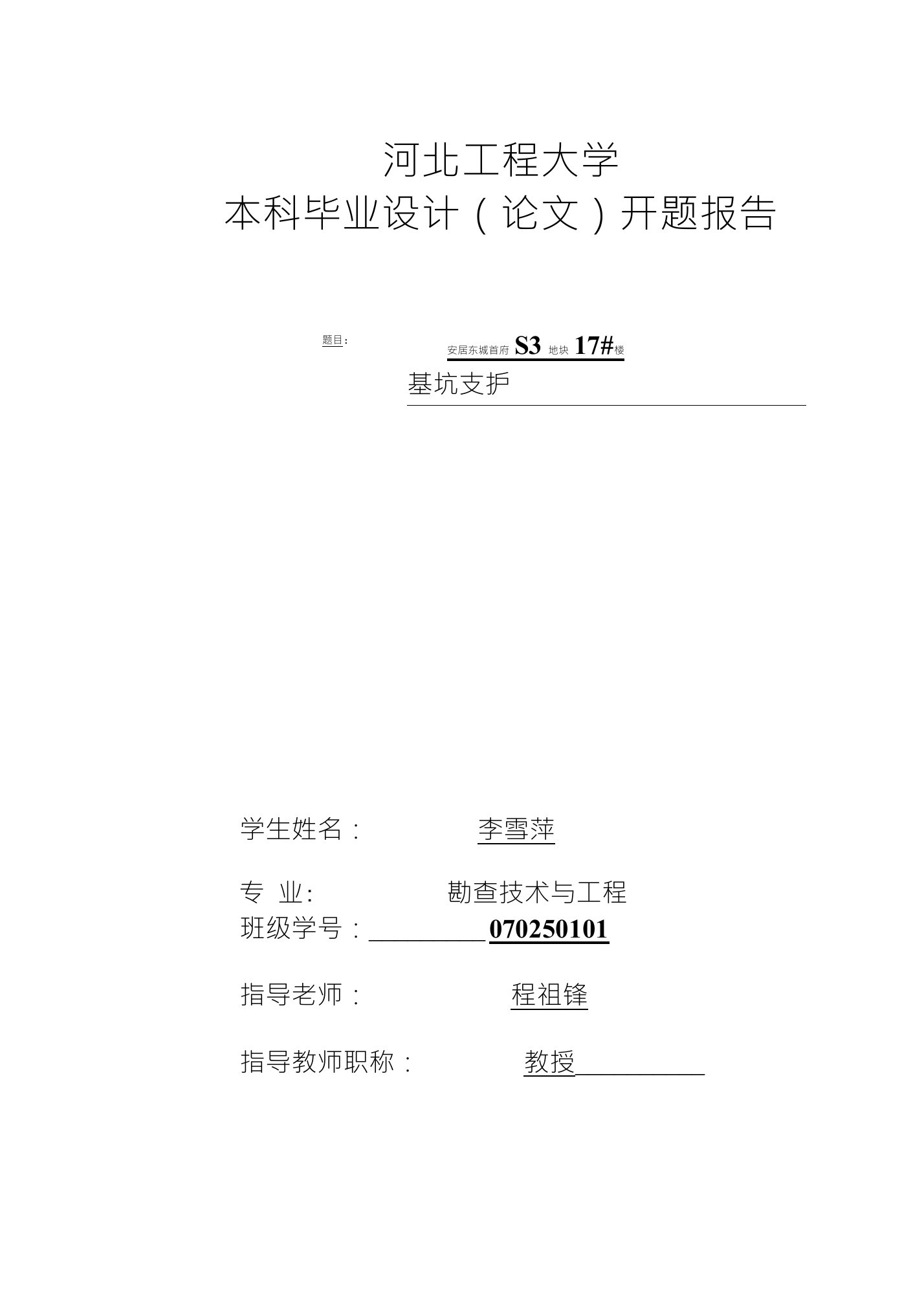 河北工程大学本科毕业设计（论文）开题报告