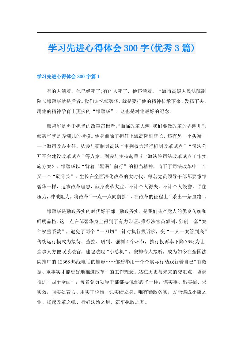 学习先进心得体会300字(优秀3篇)