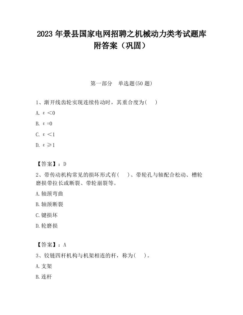 2023年景县国家电网招聘之机械动力类考试题库附答案（巩固）