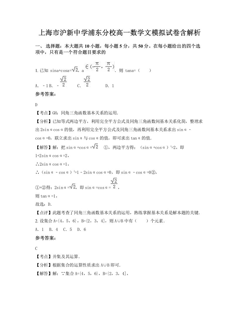 上海市沪新中学浦东分校高一数学文模拟试卷含解析