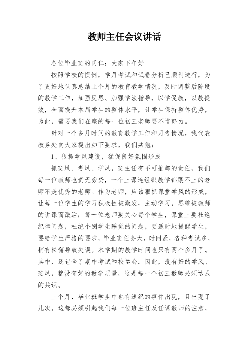 教师主任会议讲话_2