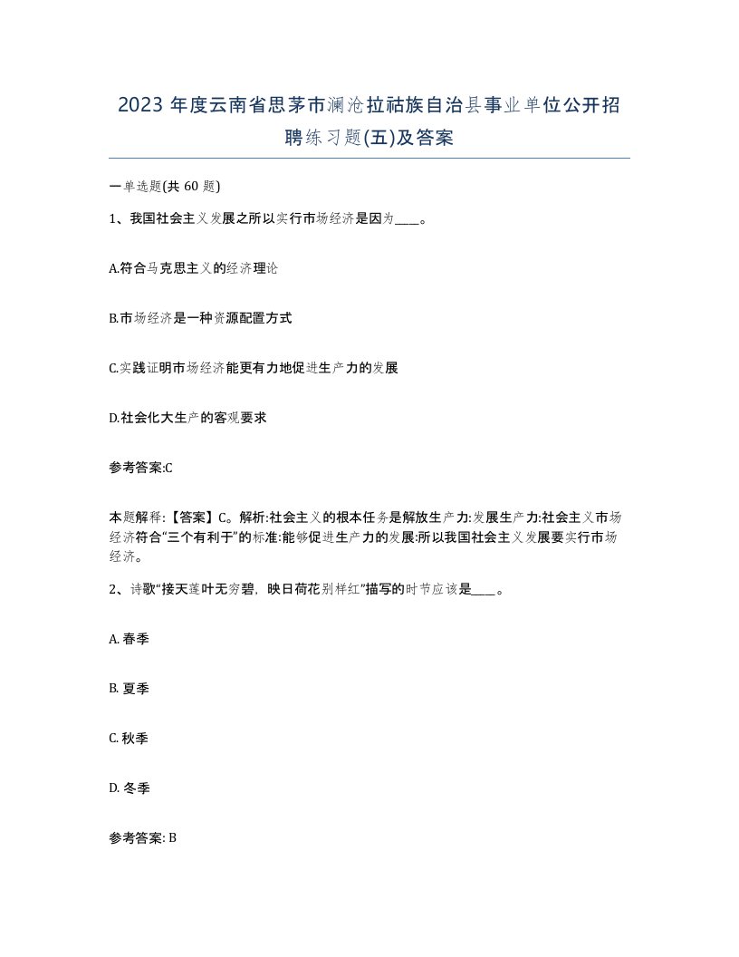 2023年度云南省思茅市澜沧拉祜族自治县事业单位公开招聘练习题五及答案