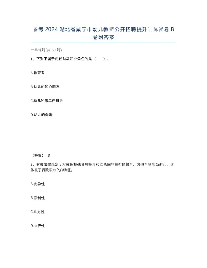 备考2024湖北省咸宁市幼儿教师公开招聘提升训练试卷B卷附答案