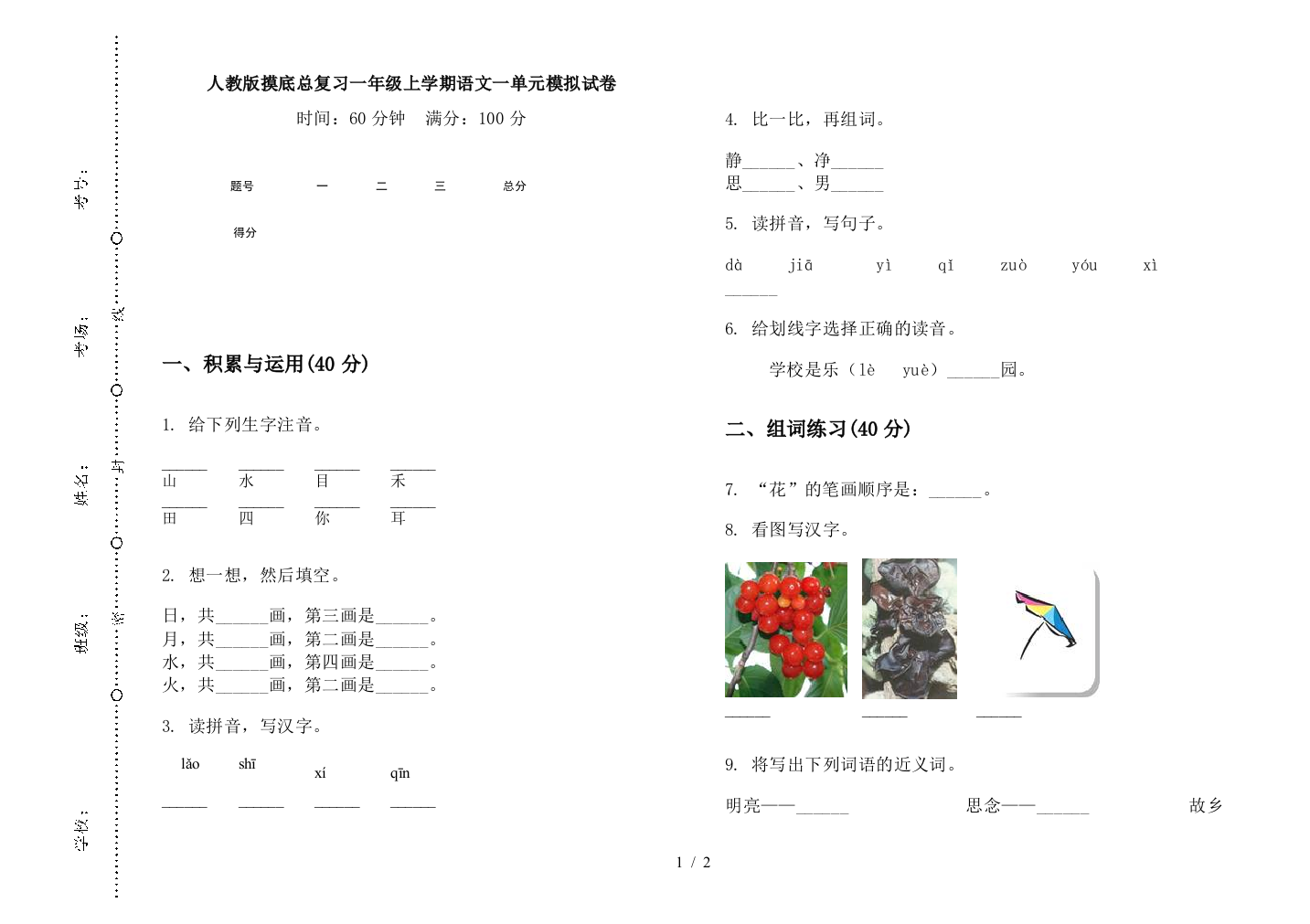 人教版摸底总复习一年级上学期语文一单元模拟试卷