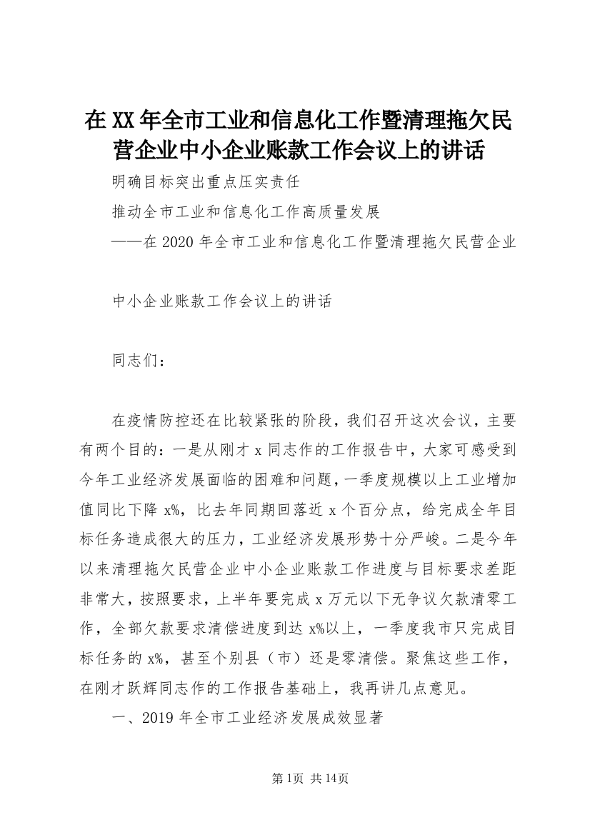 在XX年全市工业和信息化工作暨清理拖欠民营企业中小企业账款工作会议上的讲话