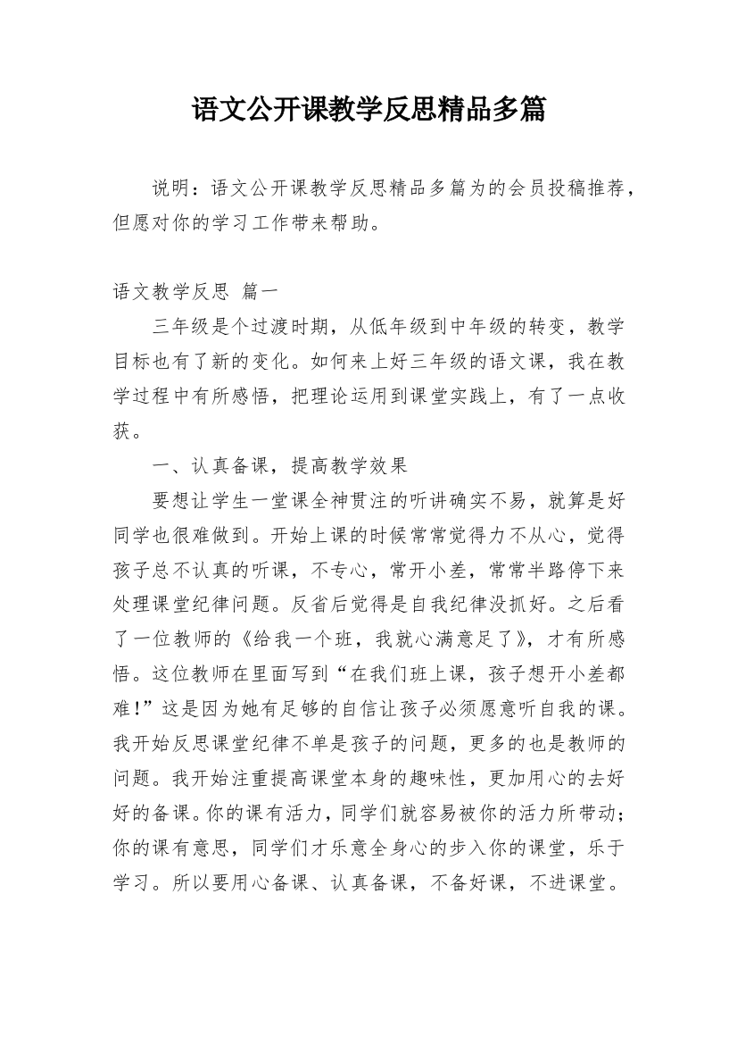 语文公开课教学反思精品多篇