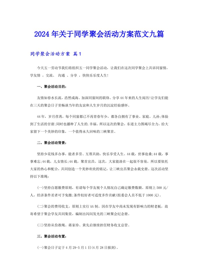 2024年关于同学聚会活动方案范文九篇