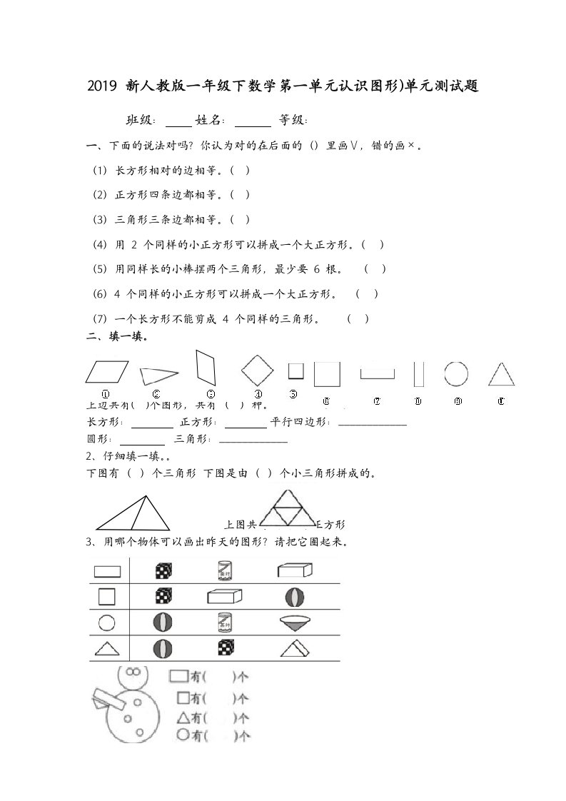 2019新人教版一年级下数学第一单元认识图形)单元测试题