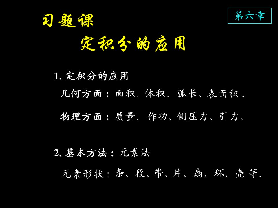 高等数学课件D6习题