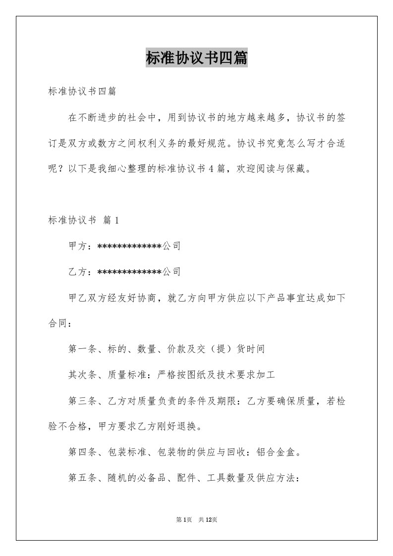 标准协议书四篇汇编