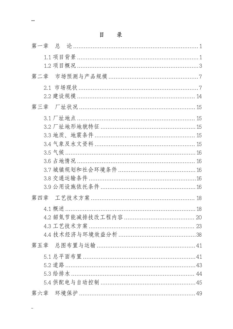 某某氮肥厂节能减排技术改造项目可行性研究报告－优秀甲级资质可研报告、资金申请报告