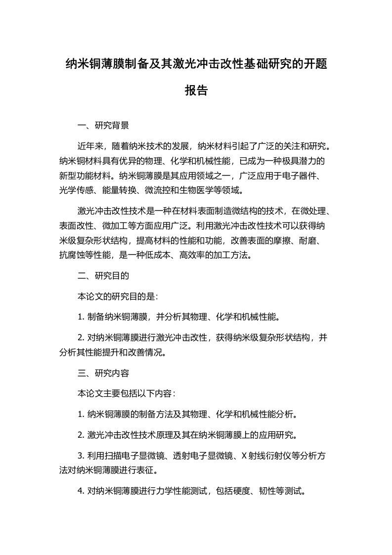 纳米铜薄膜制备及其激光冲击改性基础研究的开题报告