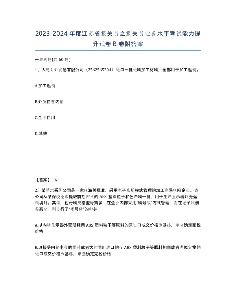 2023-2024年度江苏省报关员之报关员业务水平考试能力提升试卷B卷附答案