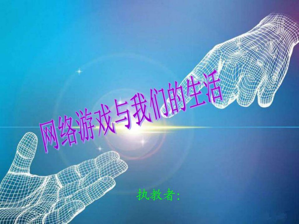 小学主题班会《网络游戏与我们的生活》