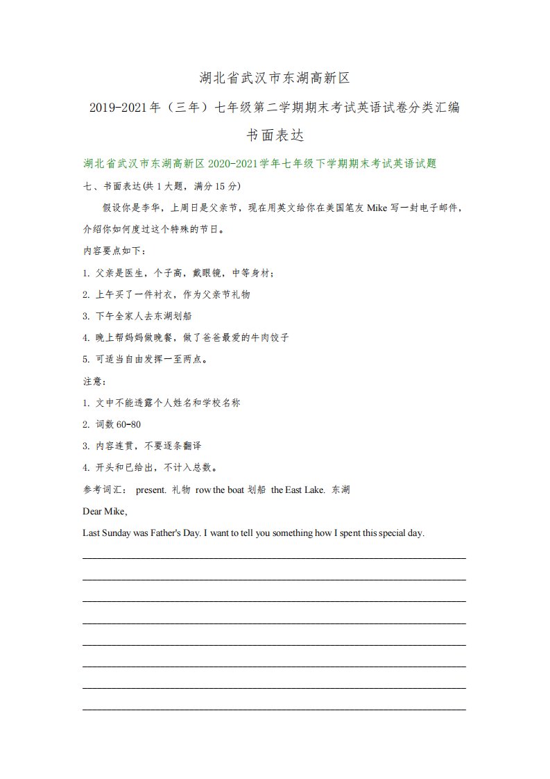 湖北省武汉市东湖高新区(三年)七年级下学期期末考试英语试卷分类汇编：书面表达