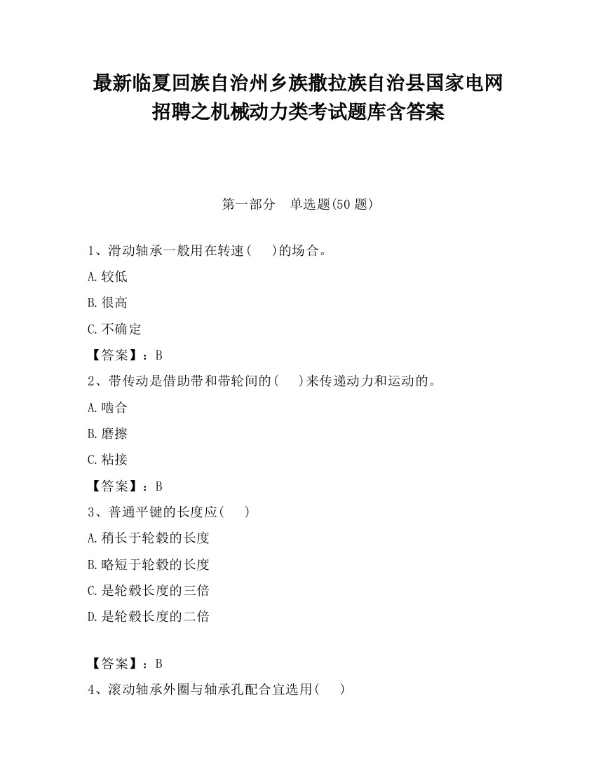 最新临夏回族自治州乡族撒拉族自治县国家电网招聘之机械动力类考试题库含答案